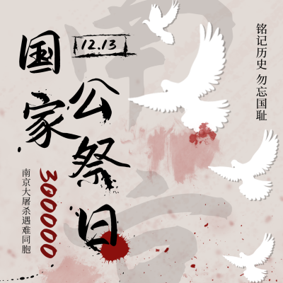 国家公祭日勿忘国耻铭记方形海报 模板ID：25876