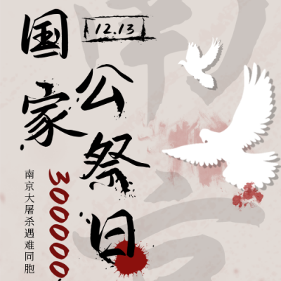 国家公祭日勿忘国耻铭记公众号次图 模板ID：25874