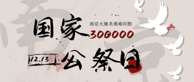 国家公祭日勿忘国耻铭记公众号首图 模板ID:25873