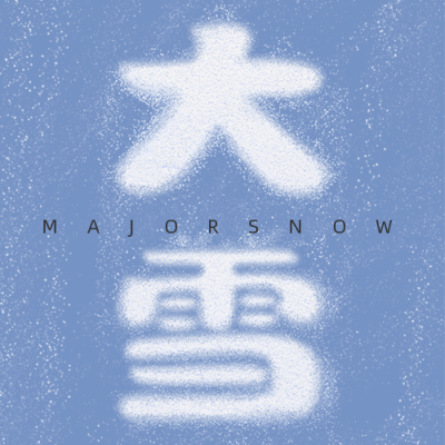 简约大雪节气雪花大字公众号次图 模板ID:25869