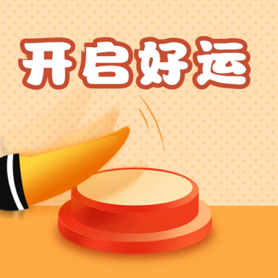 卡通按钮开启好运公众号次图 模板ID：25902