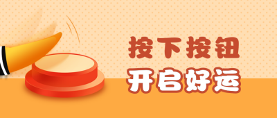 卡通按钮开启好运公众号首图 模板ID:25900