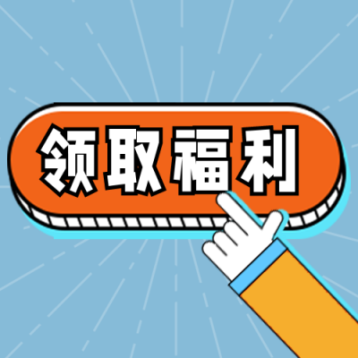 卡通可爱按钮引导福利放送公众号次图 模板ID：25894