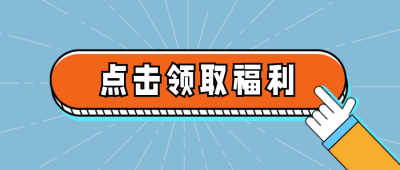 卡通可爱按钮引导福利放送公众号首图 模板ID：25893