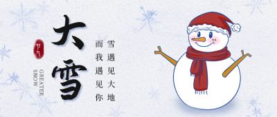 手绘卡通雪人大雪节气公众号首图 模板ID：25863