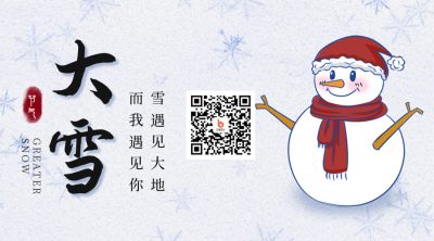 手绘卡通雪人大雪节气关注二维码 模板ID：25862