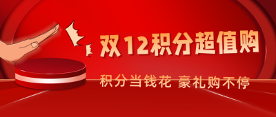 双十二点击按钮活动促销公众号首图 模板ID:25909