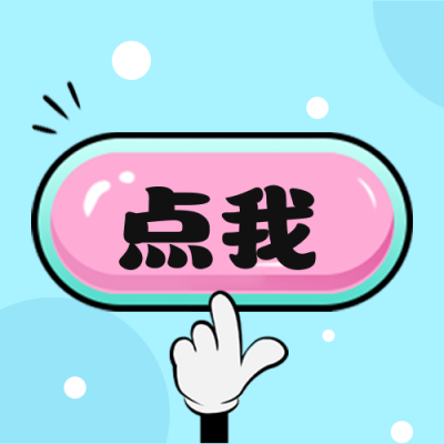 通知引导点击按钮手势公众号次图 模板ID:25892