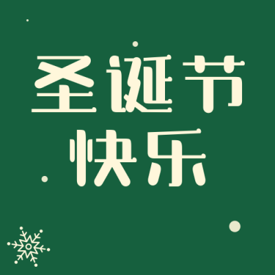 节日圣诞节快乐简约插画系列绿色公众号次图 模板ID：25850