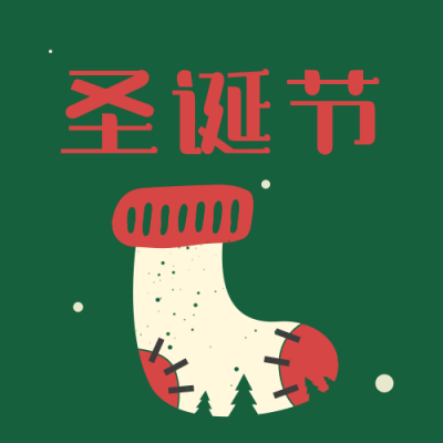 节日圣诞节快乐简约插画系列绿色公众号次图 模板ID：25848
