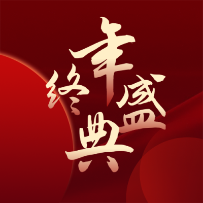 年终年会商务高端大气红色公众号次图 模板ID：25920