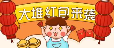 过年领取大红包来袭趣味封面首图 模板ID：26056