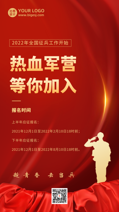 征兵报名宣传手机海报 模板ID：25887