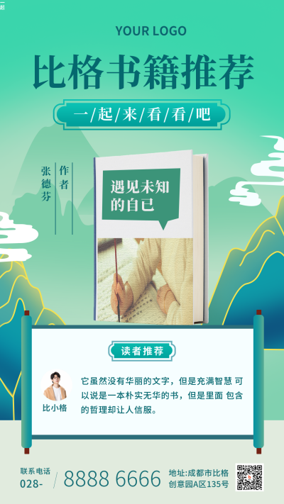 书籍推荐中国风绿色手机海报 模板ID：26427