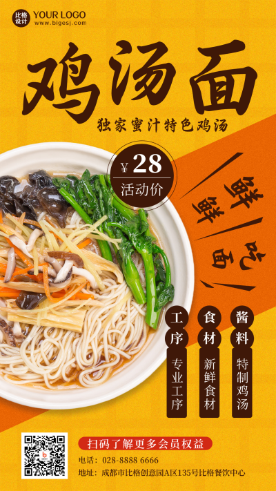鸡汤面美食开业新品优惠简约黄色手机海报 模板ID:26057