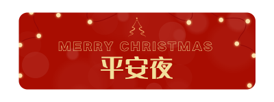 手绘商务高端喜庆平安夜活动胶囊banner 模板ID：25926