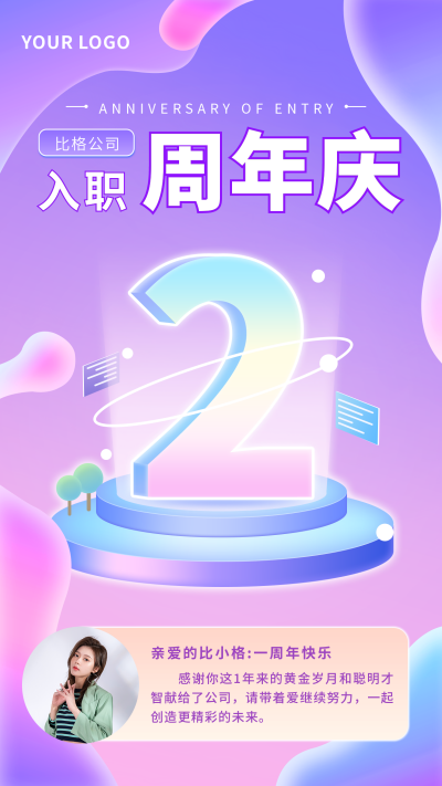 入职周年庆时尚渐变手机海报 模板ID：26486
