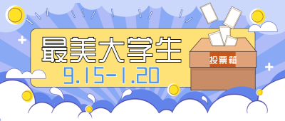 大学生节热点趣味投票箱宣传推广封面首图 模板ID:27167