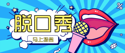 脱口秀比赛活动趣味宣传活动推广封面首图 模板ID:26459