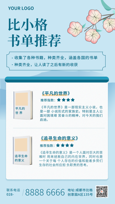 书籍好物推荐中国风蓝色手机海报 模板ID：26482