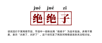 年度网络流行语热词绝绝子公众号首图 模板ID：25967