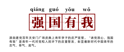 年度网络流行语热词强国有我公众号首图 模板ID：25965