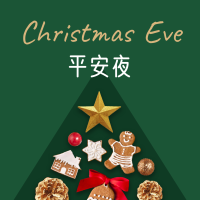 平安夜祝福创意圣诞树绿色方形海报 模板ID:25991