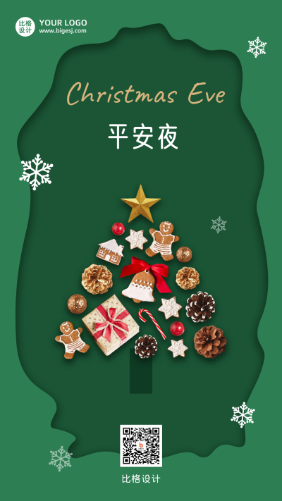 圣诞节平安夜祝福创意圣诞树绿色手机海报 模板ID:25992