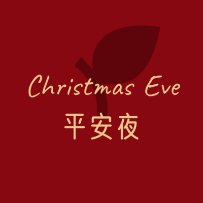 平安夜祝福简约大气红色公众号次图 模板ID：25987