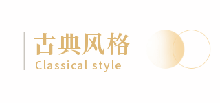 古典风格推荐宣传标题 模板ID：25998