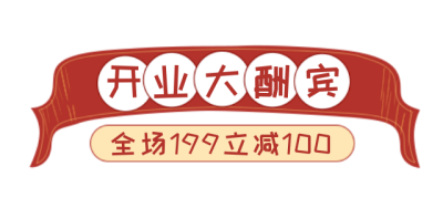 开业大酬宾促销优惠活动标题 模板ID:25997
