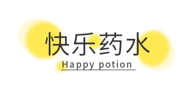 快乐药水趣味可爱卡通标题 模板ID：25999