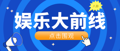蓝色手绘风娱乐大前线八卦盘点宣传封面首图 模板ID:26306