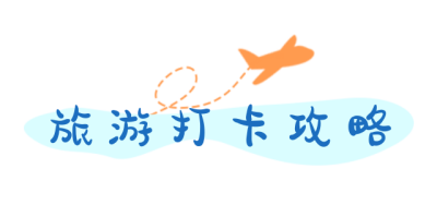 旅游打卡攻略手绘趣味可爱标题 模板ID：26013