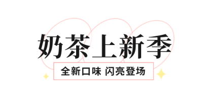 奶茶上新优惠活动手绘标题 模板ID:26011