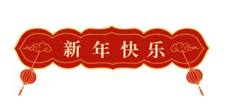 新年快乐喜庆祝福过年手绘标题 模板ID：26005