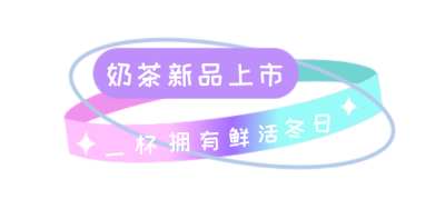 新品上市奶茶手绘推荐优惠标题 模板ID:26006