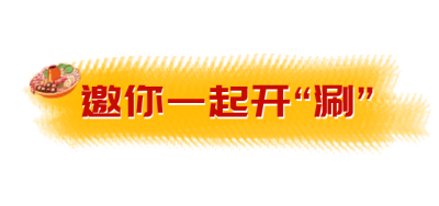 邀你开涮美食火锅餐饮手绘标题 模板ID:26004