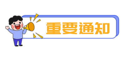 重要通知手绘卡通可爱标题 模板ID：26003