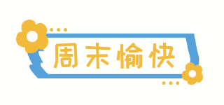周末愉快手绘卡通趣味标题 模板ID：26002