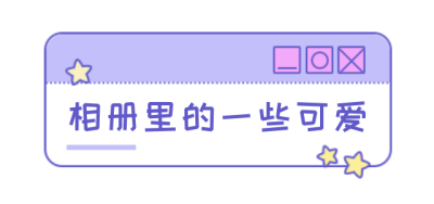 相册里的小可爱摄影手绘标题 模板ID:26007