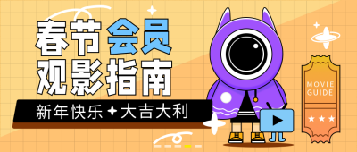 春节观影电影指南会员插画风公众号首图 模板ID：26639