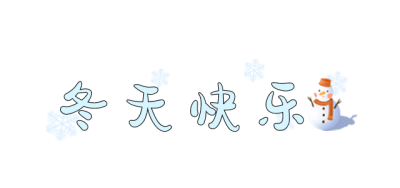 冬天快乐趣味可爱手绘标题 模板ID：26020