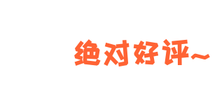 绝对好评点赞手绘卡通趣味标题 模板ID:26018
