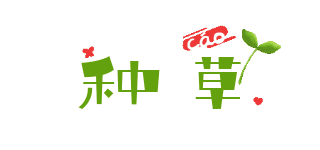 种草打卡趣味可爱标题 模板ID:26015