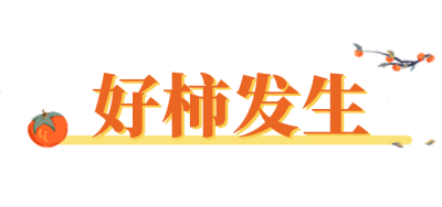 好柿发生趣味可爱手绘标题 模板ID：26031