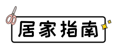 居家指南手绘卡通标题 模板ID:26035