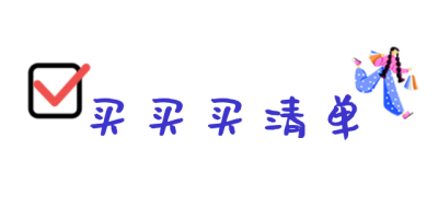 购物清单手绘卡通趣味标题 模板ID：26034