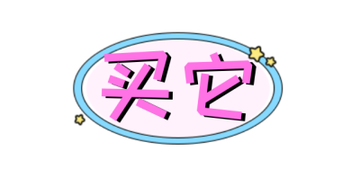 买它购物优惠活动标题 模板ID：26033