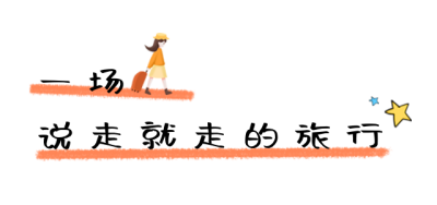 旅行出行手绘卡通标题 模板ID:26038